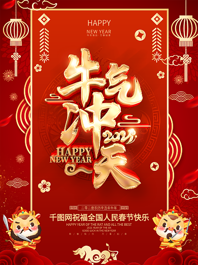 原创红色喜庆2021牛年海报