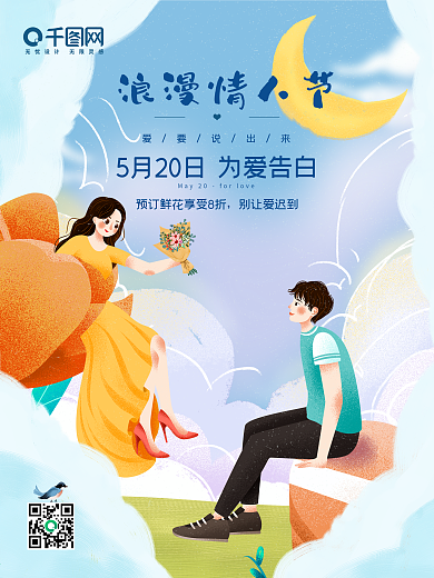 清新浪漫情人节海报520花店海报