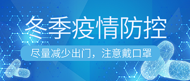 原创疫情防控公众号封图
