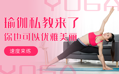 瑜伽运动健身粉色创意横版视频封面