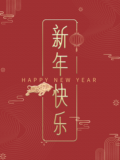 恭贺新年祝福新老客户春节元旦快乐喜庆海报