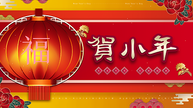 原创2021大气贺小年春节新年祝福展板