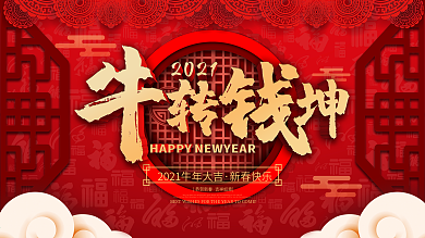 扭转乾坤牛转钱坤牛转乾坤