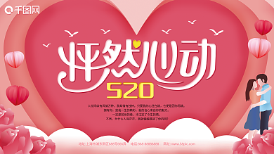 怦然心动520网络情人节展板
