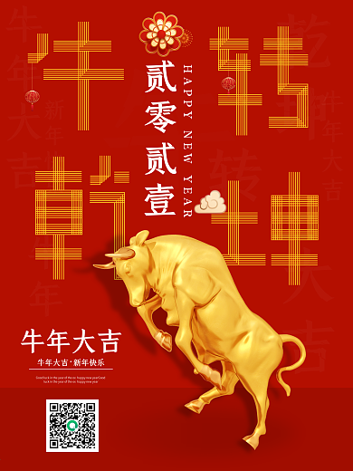 牛转乾坤主题字海报