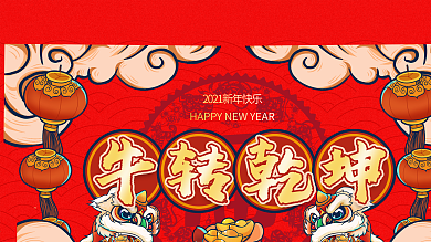 中国风2021牛年新年展板