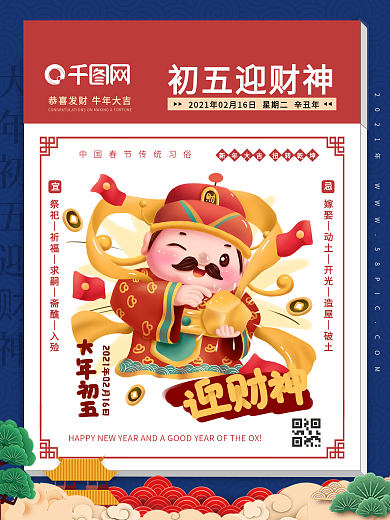 新年正月初五迎财神春节海报（2021年）