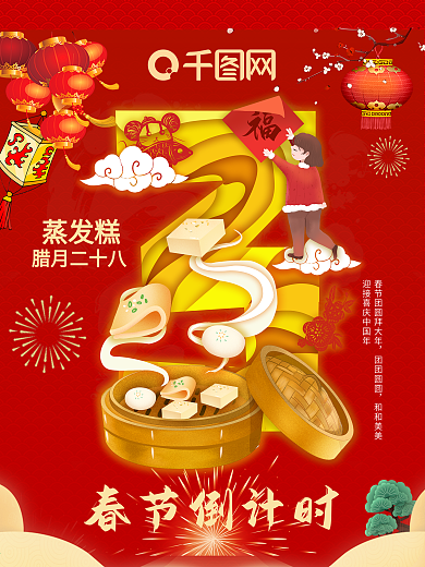 原创春节倒计时腊月二十九蒸馒头海报