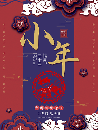 小年传统节日红色古典宣传海报