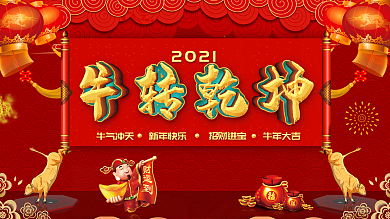 中国风红色牛年创意牛转乾坤钱坤节日展板