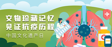 非遗文化遗产日疫情公众号首图