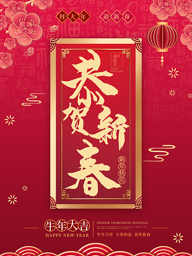 喜庆风恭贺新春春节文案主题海报