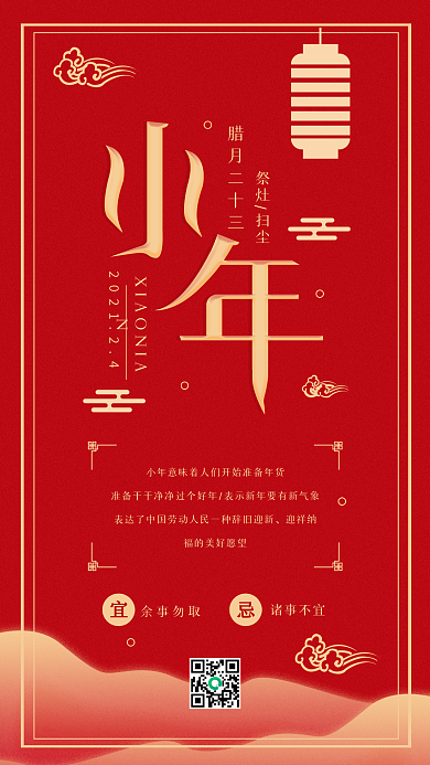 原创小年节日日签喜庆红色简约手机海报