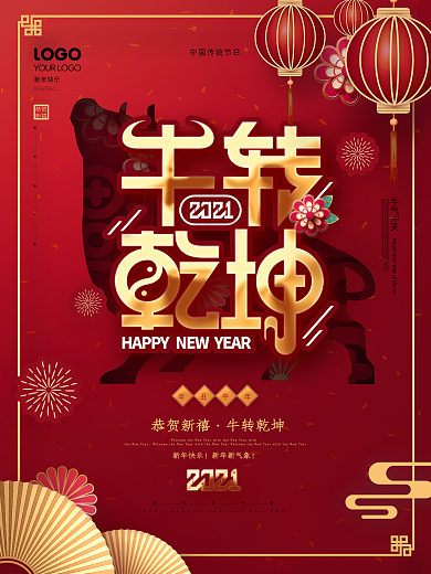 喜庆2021牛转乾坤新年快乐节日宣传海报