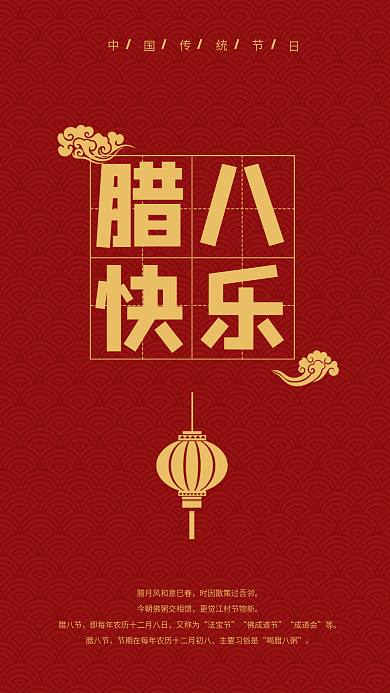 腊八节简约红色中国风手机海报