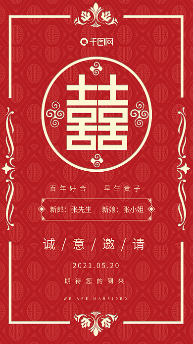 红色喜庆中国风喜帖请柬结婚邀请函手机海报