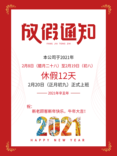 春节放假通知喜庆电商红色可喷绘