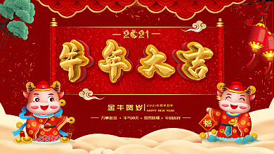 中国风喜庆2021牛年牛年大吉祝福展板