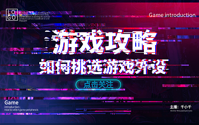 游戏攻略赛博朋克故障风横版视频封面