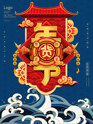 新年春节元旦电商商场年货节促销海报展板