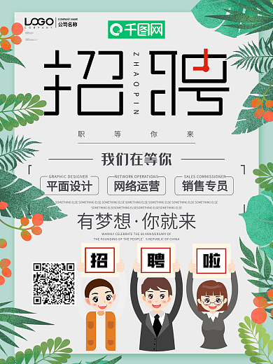 简约小清新创意春季招聘海报