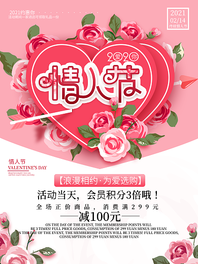 粉色浪漫214情人节商铺促销宣传海报