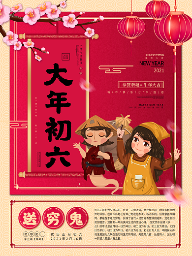 新春大年初一到初七年俗系列海报之送穷鬼