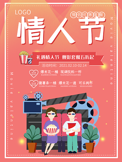 情人节电影院爆米花套餐售卖套餐海报
