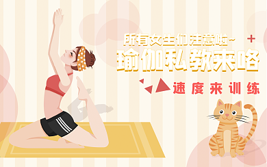 瑜伽运动健身创意横版视频封面