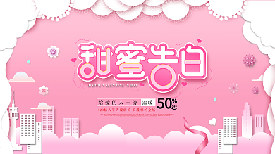 粉色浪漫剪纸风格情人节甜蜜告白促销展板