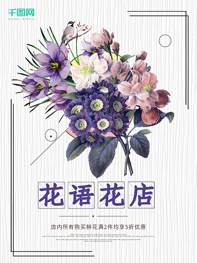 简约花语花艺花店花坊宣传海报
