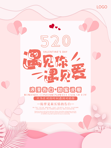粉色清新唯美剪纸风520浪漫情人节海报