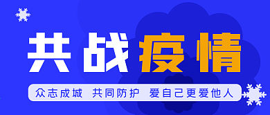 共战疫情公众号封面源文件