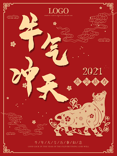 2021牛气冲天剪纸风恭贺新春海报