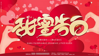 原创红色大气情人节520甜蜜告白促销展板