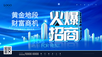 原创简约大气蓝色房地产旺铺招租招商展板