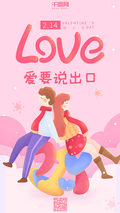 214情人节爱要说出口粉红色情侣手机用图