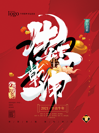 2021牛转乾坤牛年海报