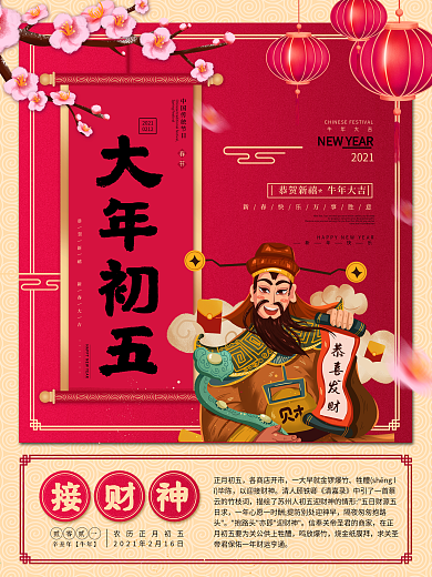 新春大年初一到初七年俗系列海报之接财神