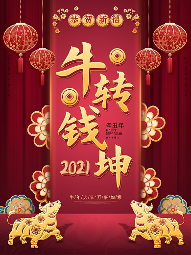 2021牛年牛转乾坤新年喜庆海报