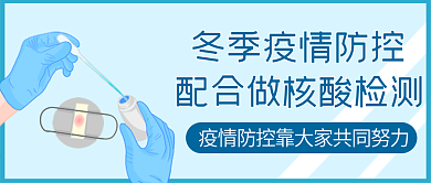 原创疫情防控公众号封图