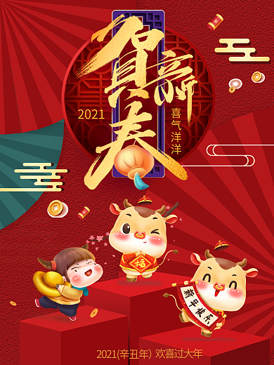 2021牛年喜庆红色简约大气春节贺新年