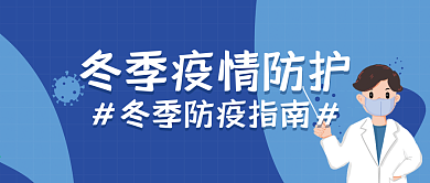 冬季防护疫情公众号封面