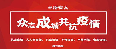 红色背景众志成城共抗疫情公众号封面图