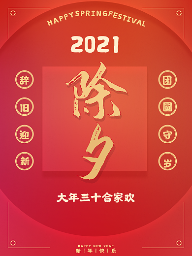 2021牛年除夕回家过年团圆春节节日海报