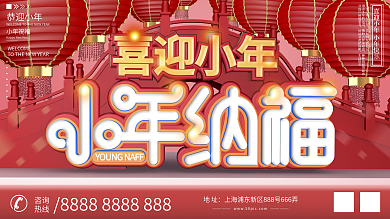 原创C4D小年纳福喜迎小年节日展板设计