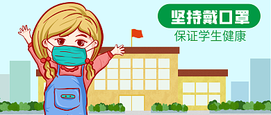 公众号封面卡通女孩学生戴口罩健康疫情学校