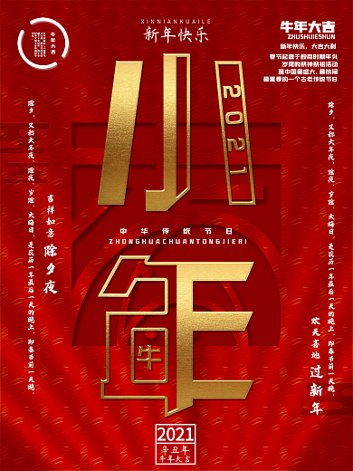 喜庆创意字体小年节日海报