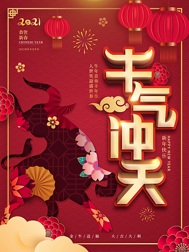 牛气冲天主题字海报