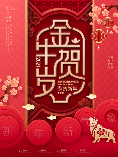 金牛贺岁喜庆2021年终新年新春红色海报